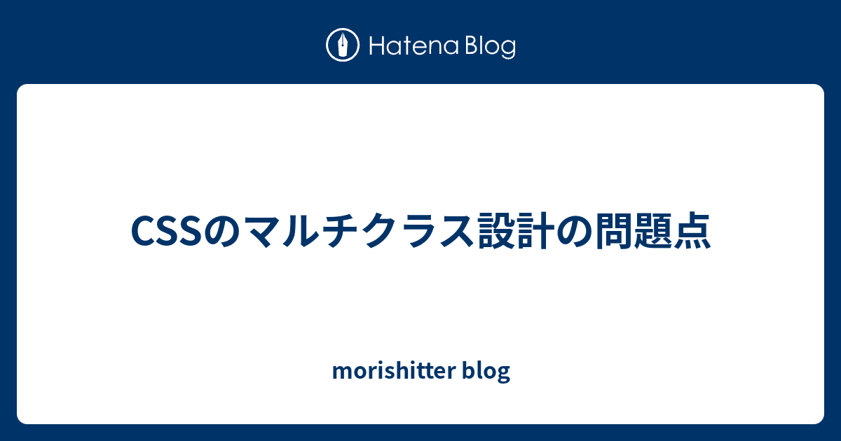 Cssのマルチクラス設計の問題点 Morishitter Blog