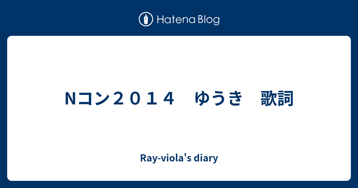 Nコン２０１４ ゆうき 歌詞 Ray Viola S Diary