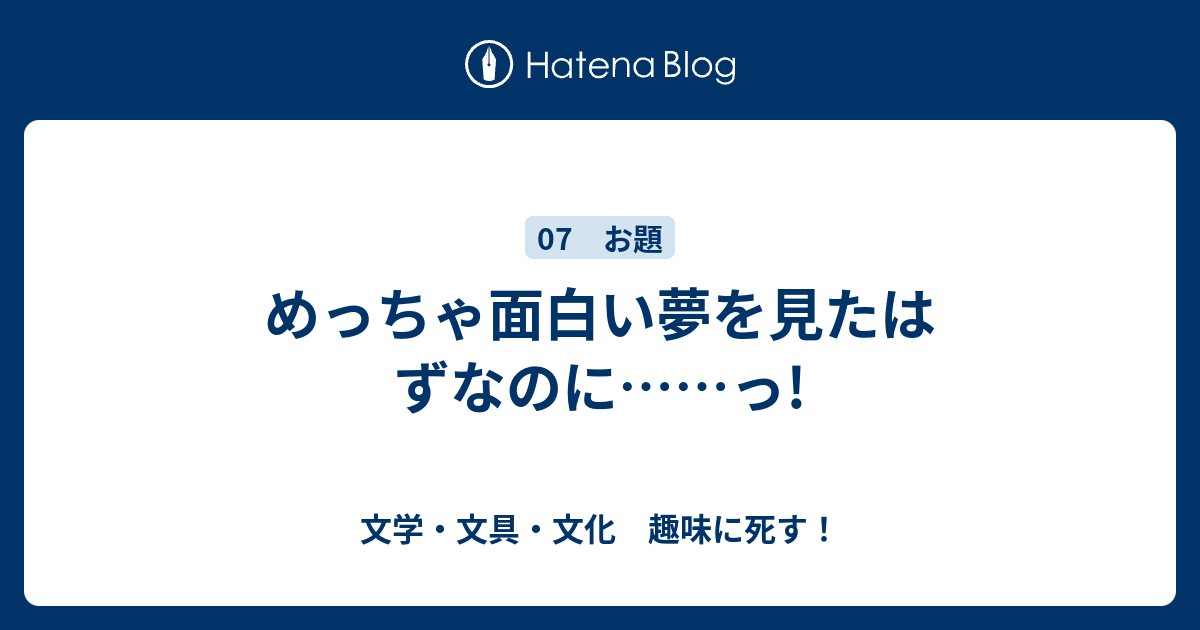 めっちゃ面白い夢を見たはずなのに っ 文学 文具 文化 趣味に死す