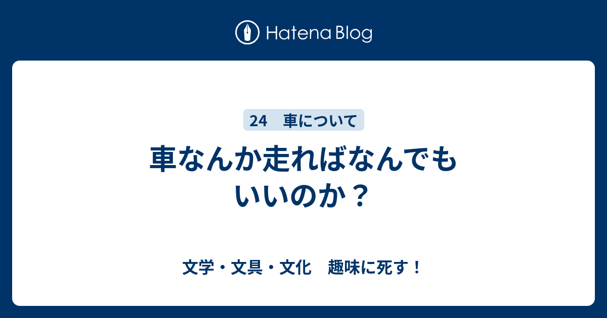 車なんか走ればなんでもいいのか 文学 文具 文化 趣味に死す