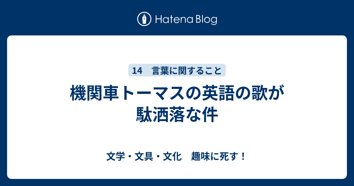 機関車トーマスの英語の歌が駄洒落な件 文学 文具 文化 趣味に死す