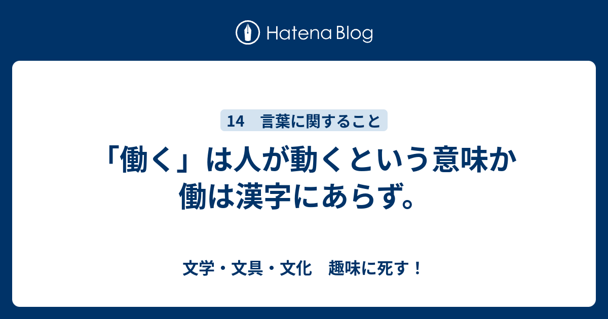 働く は人が動くという意味か 働は漢字にあらず 文学 文具 文化 趣味に死す