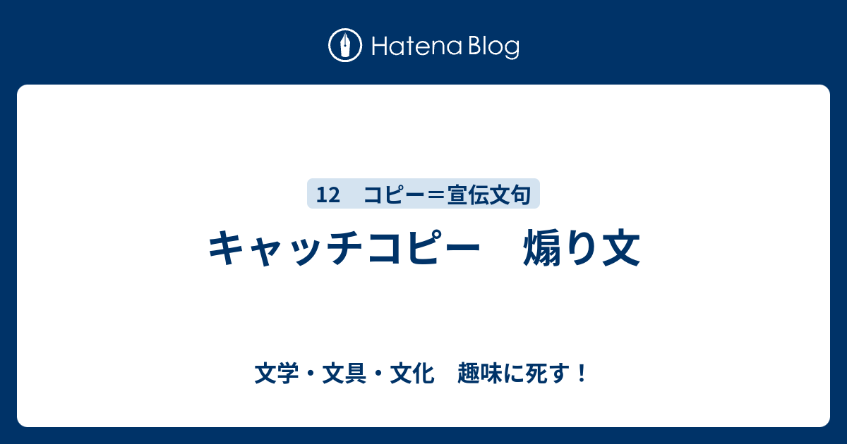 キャッチコピー 煽り文 文学 文具 文化 趣味に死す