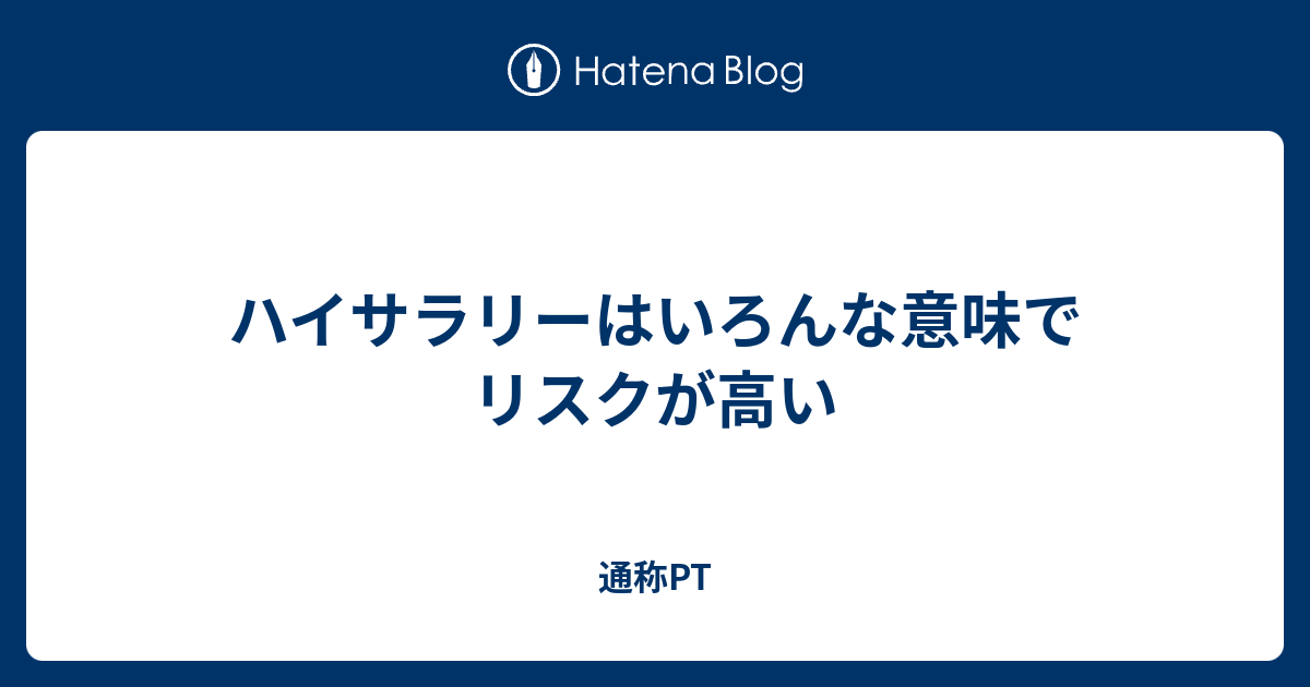 ハイサラリーはいろんな意味でリスクが高い 通称pt