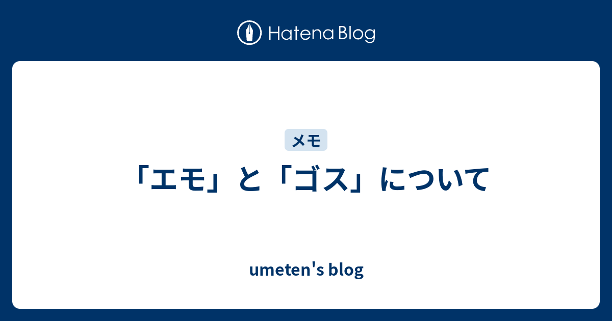 エモ と ゴス について Umeten S Blog