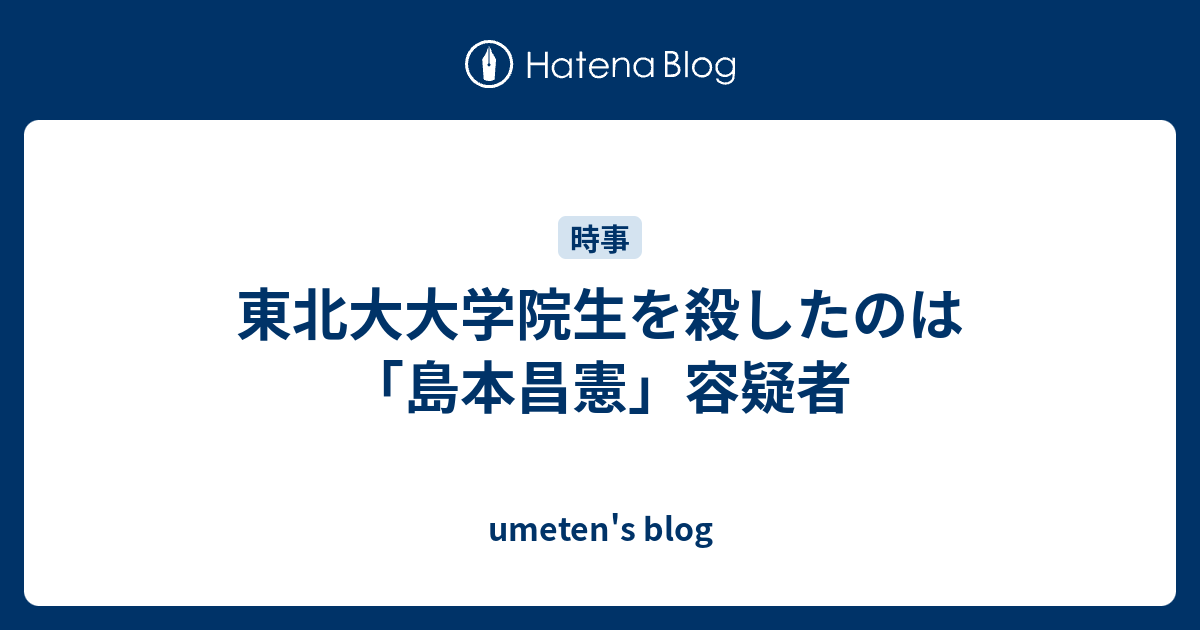 東北大大学院生を殺したのは 島本昌憲 容疑者 Umeten S Blog