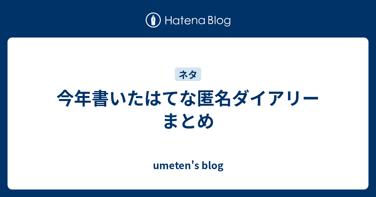 今年書いたはてな匿名ダイアリーまとめ Umeten S Blog