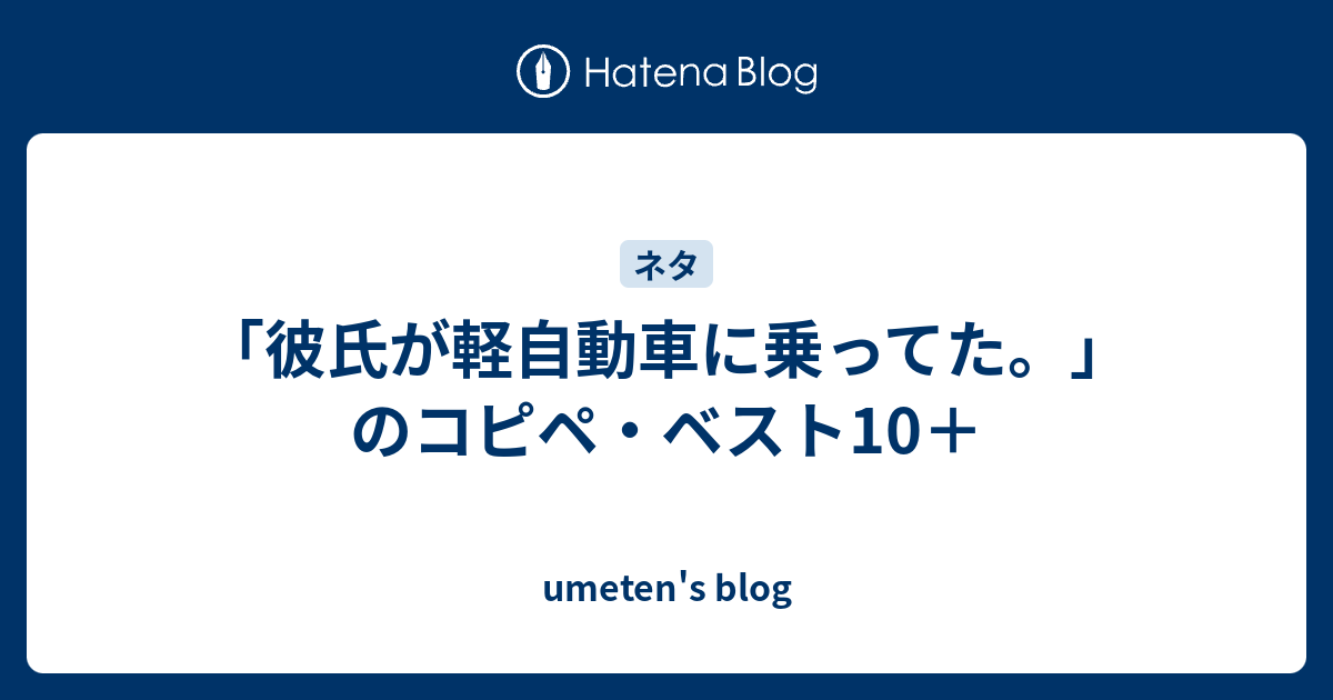 彼氏が軽自動車に乗ってた のコピペ ベスト10 Umeten S Blog