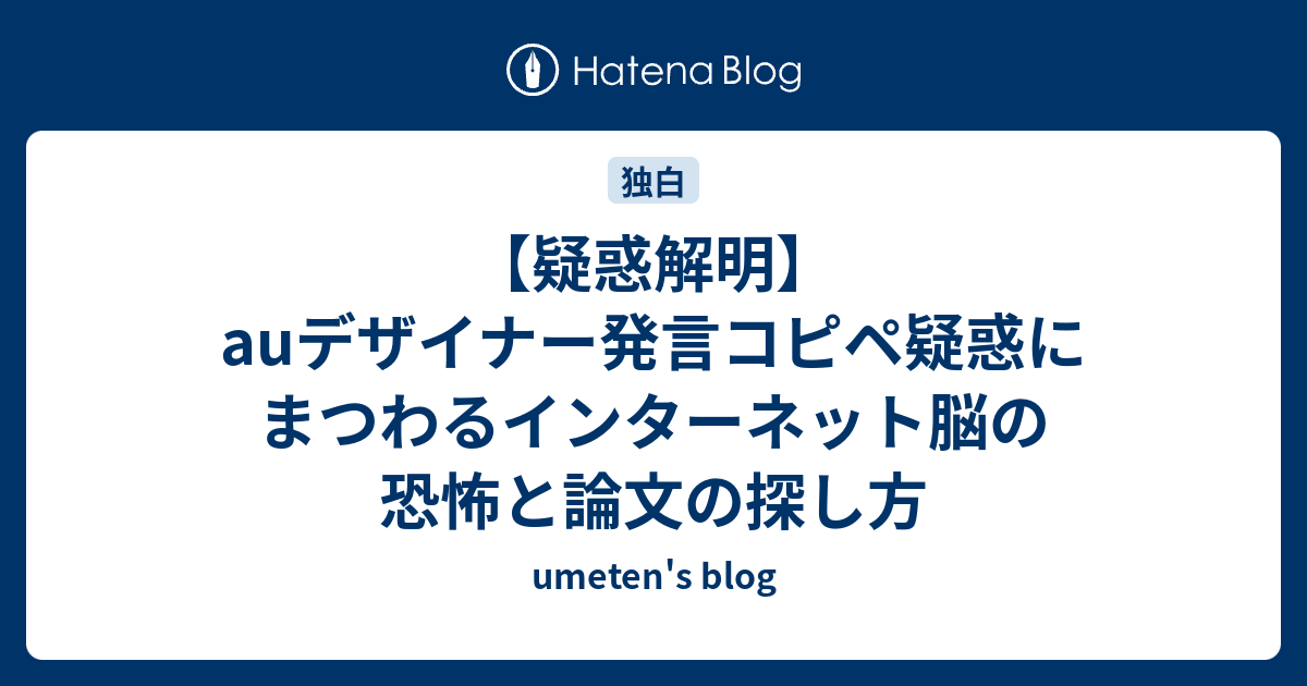 疑惑解明 Auデザイナー発言コピペ疑惑にまつわるインターネット脳の恐怖と論文の探し方 Umeten S Blog