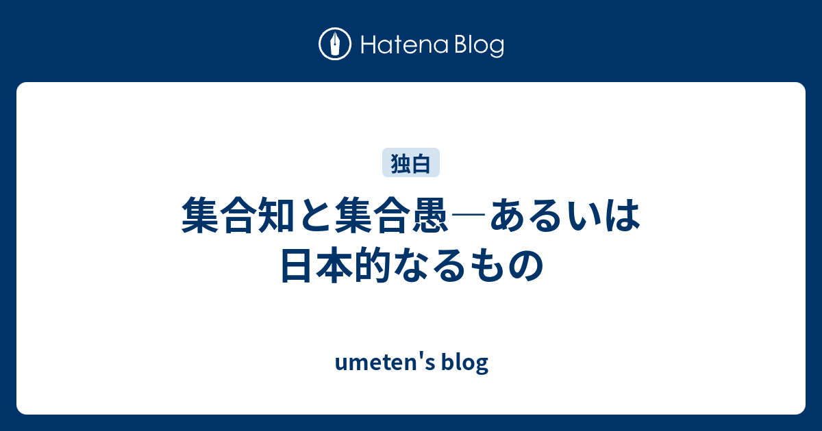 集合知と集合愚 あるいは日本的なるもの Umeten S Blog