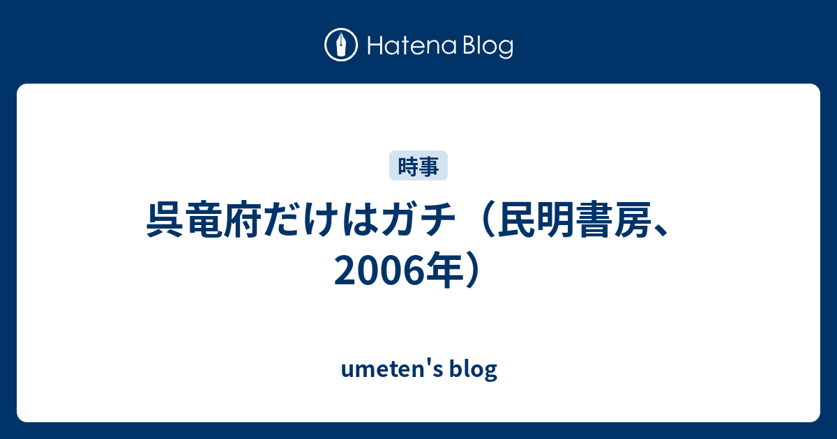 呉竜府だけはガチ 民明書房 06年 Umeten S Blog