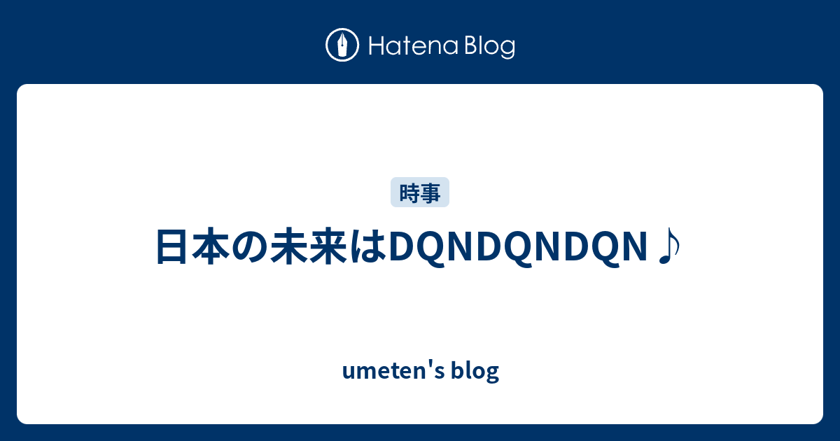 日本の未来はdqndqndqn Umeten S Blog