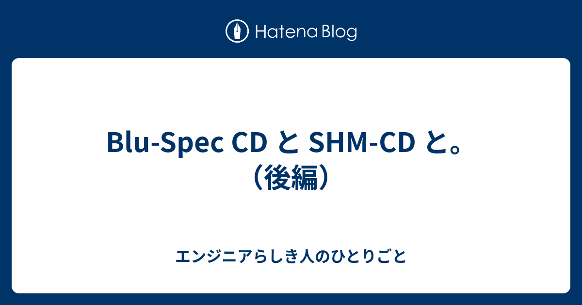 Blu-Spec CD と SHM-CD と。（後編） - エンジニアらしき人のひとりごと