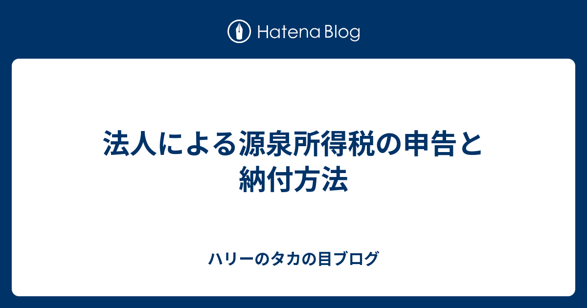 法人による源泉所得税の申告と納付方法 ハリーのタカの目ブログ