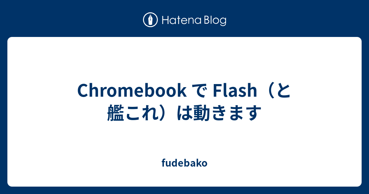 Chromebook で Flash と艦これ は動きます Fudebako