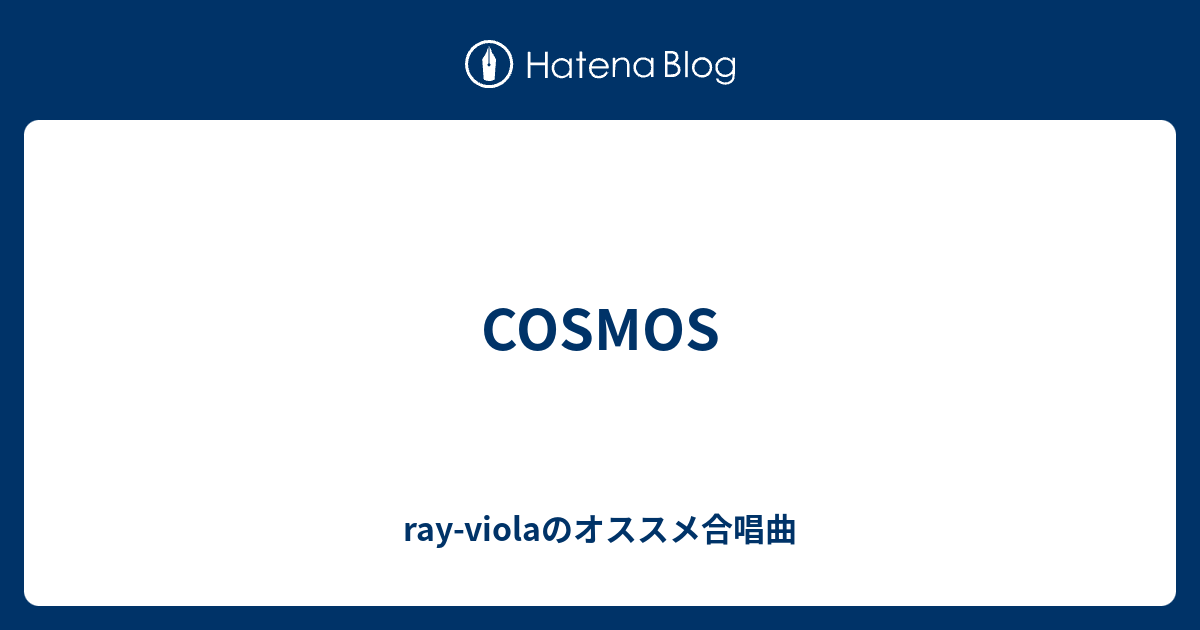 Cosmos Ray Violaのオススメ合唱曲