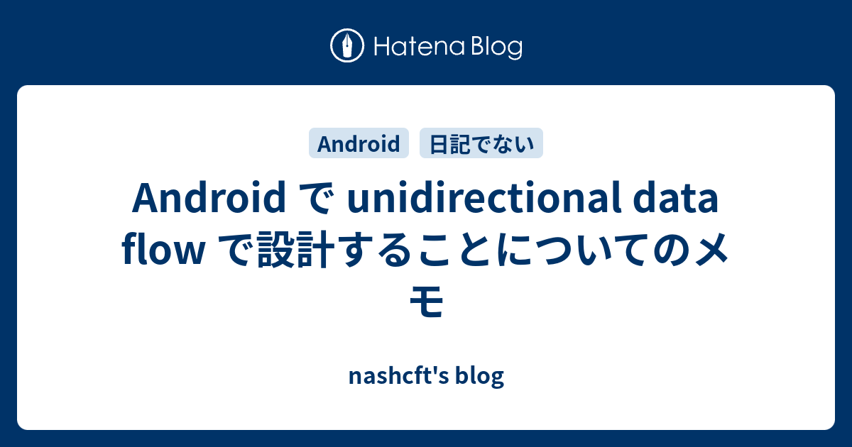 Android で unidirectional data flow で設計することについてのメモ - nashcft's blog