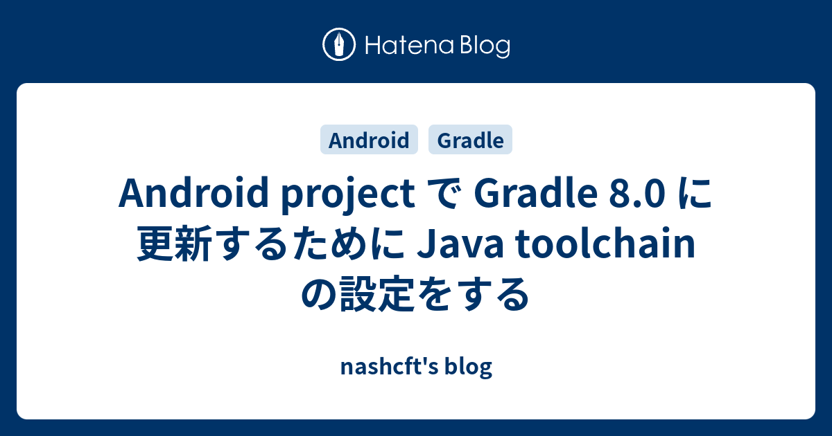 Android project で Gradle 8.0 に更新するために Java toolchain の設定をする nashcft's