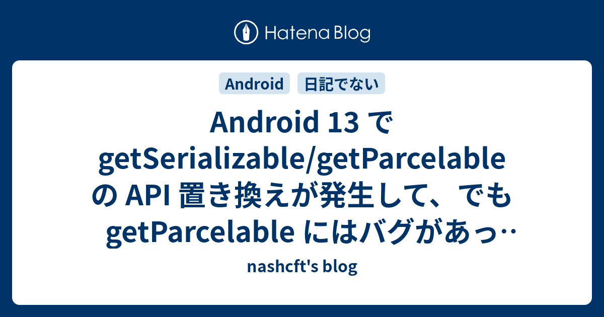 Android 13 で GetSerializable/getParcelable の API 置き換えが発生して、でも ...