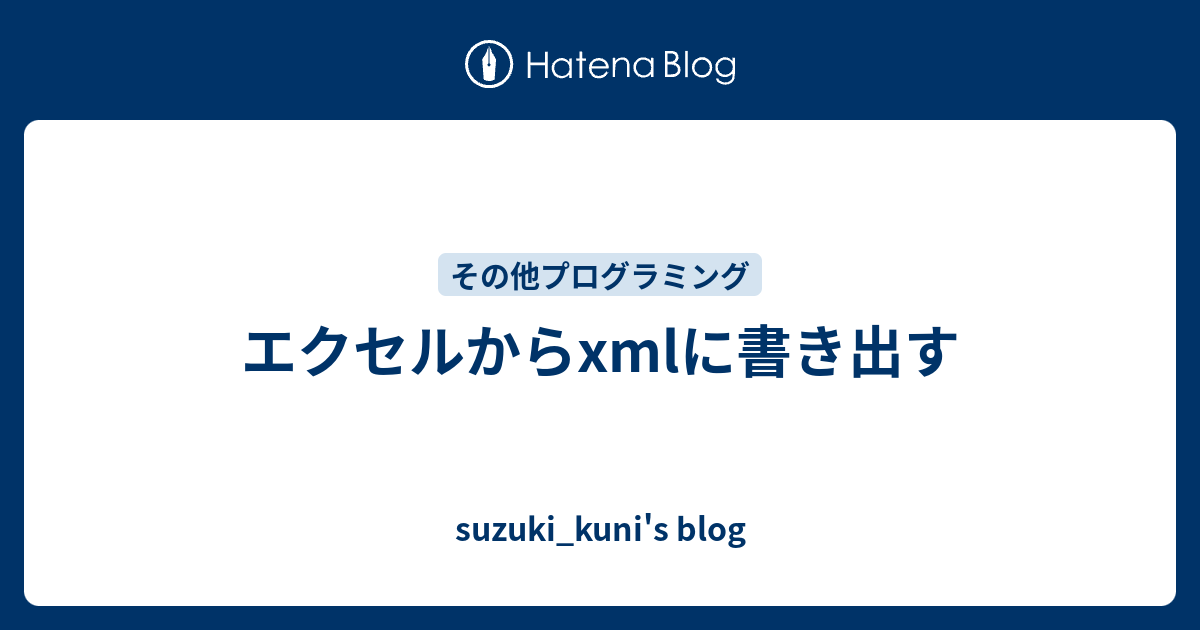 エクセルからxmlに書き出す Suzuki Kuni S Blog