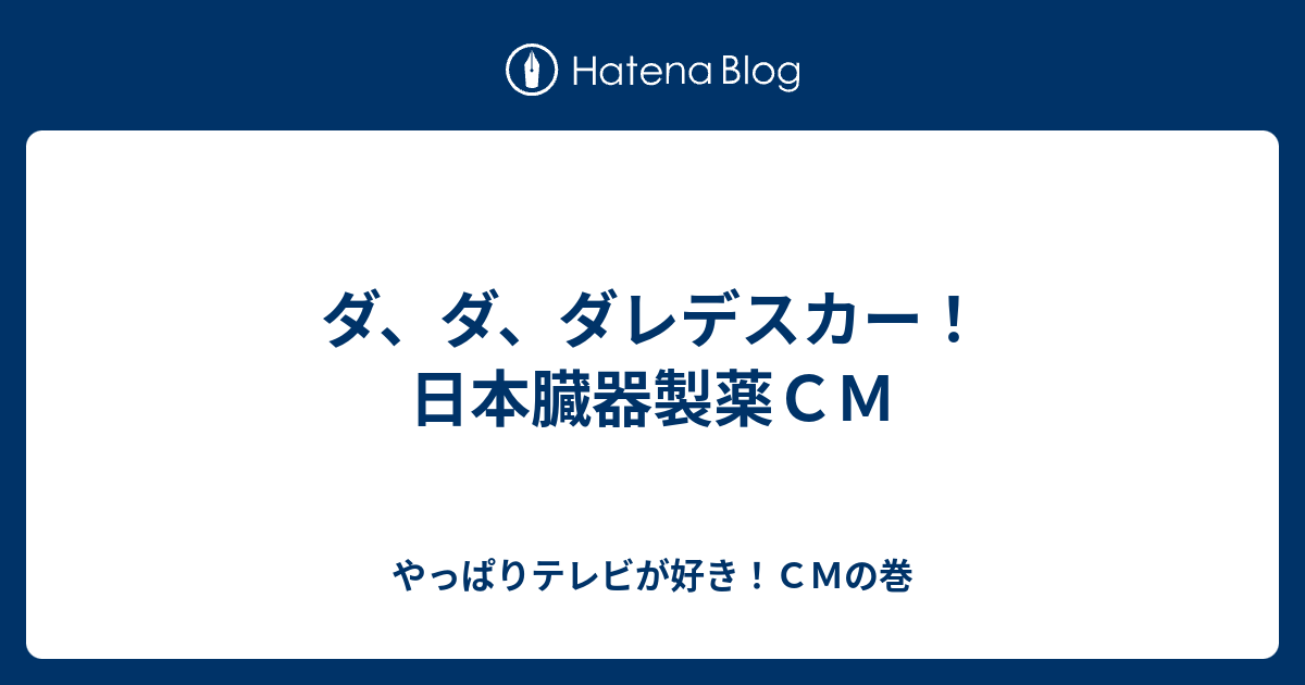 ダ ダ ダレデスカー 日本臓器製薬ｃｍ やっぱりテレビが好き ｃｍの巻