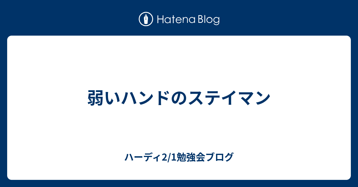 弱いハンドのステイマン - ハーディ2/1勉強会ブログ