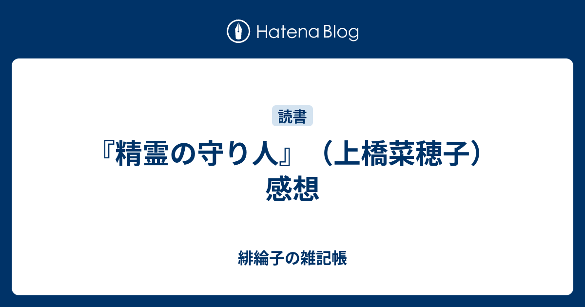 精霊の守り人 上橋菜穂子 感想 緋綸子の雑記帳