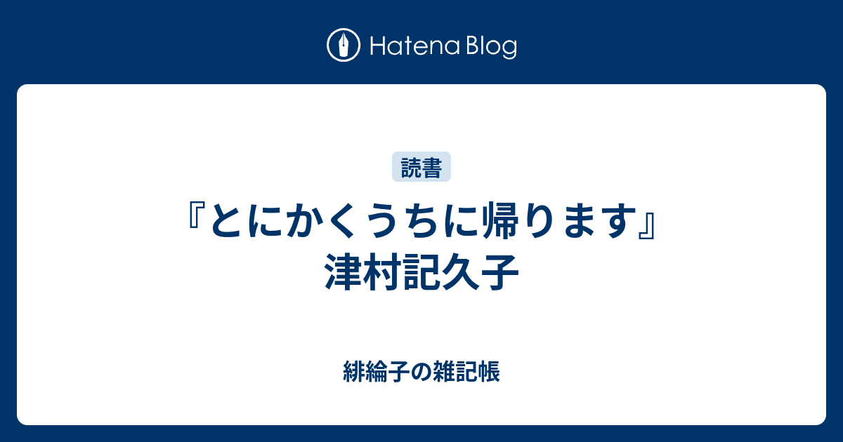 とにかくうちに帰ります 津村記久子 緋綸子の雑記帳