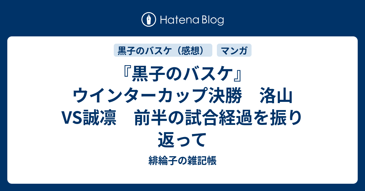 黒子のバスケ ウインターカップ決勝 洛山vs誠凛 前半の試合経過を振り返って 緋綸子の雑記帳