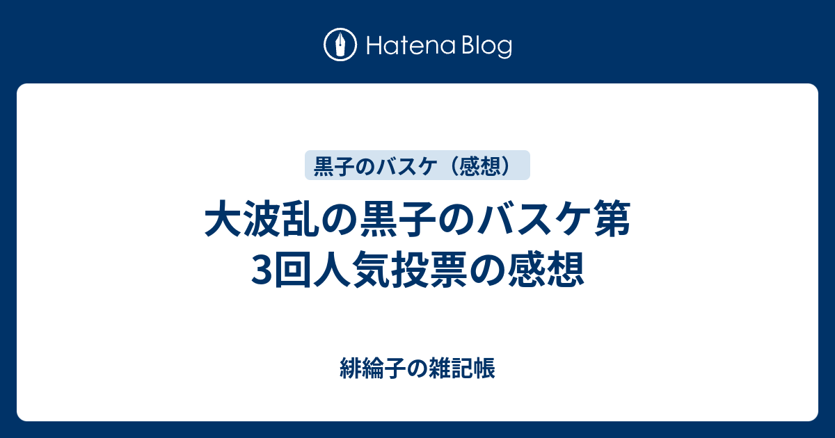 大波乱の黒子のバスケ第3回人気投票の感想 緋綸子の雑記帳