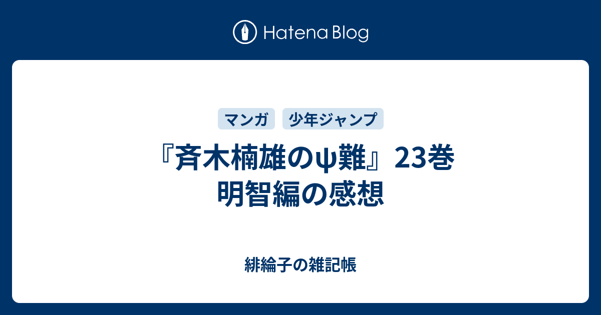 斉木楠雄のps難 23巻 明智編の感想 緋綸子の雑記帳