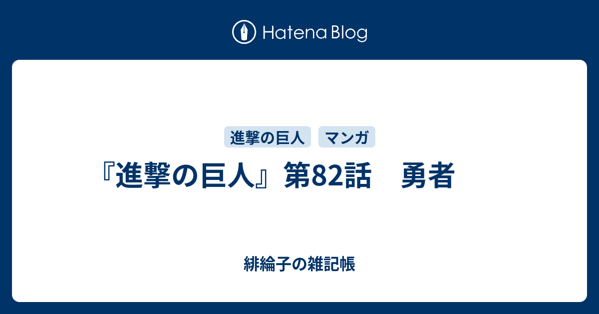 進撃の巨人 第話 勇者 緋綸子の雑記帳