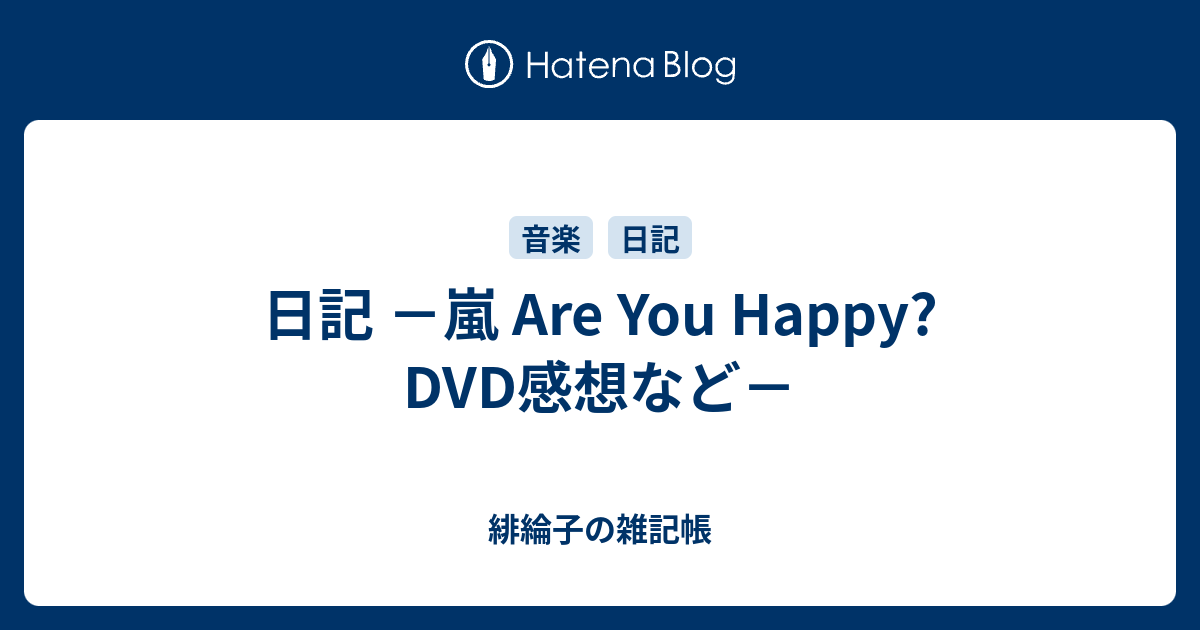 日記 嵐 Are You Happy Dvd感想など 緋綸子の雑記帳