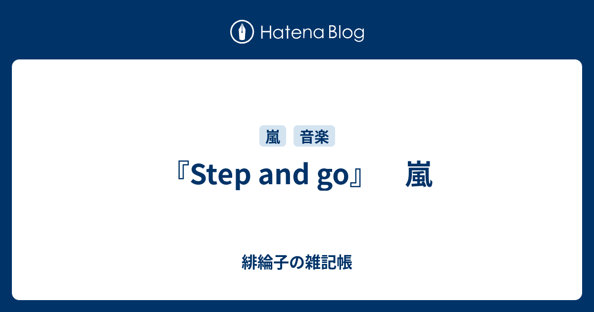 Step And Go 嵐 緋綸子の雑記帳