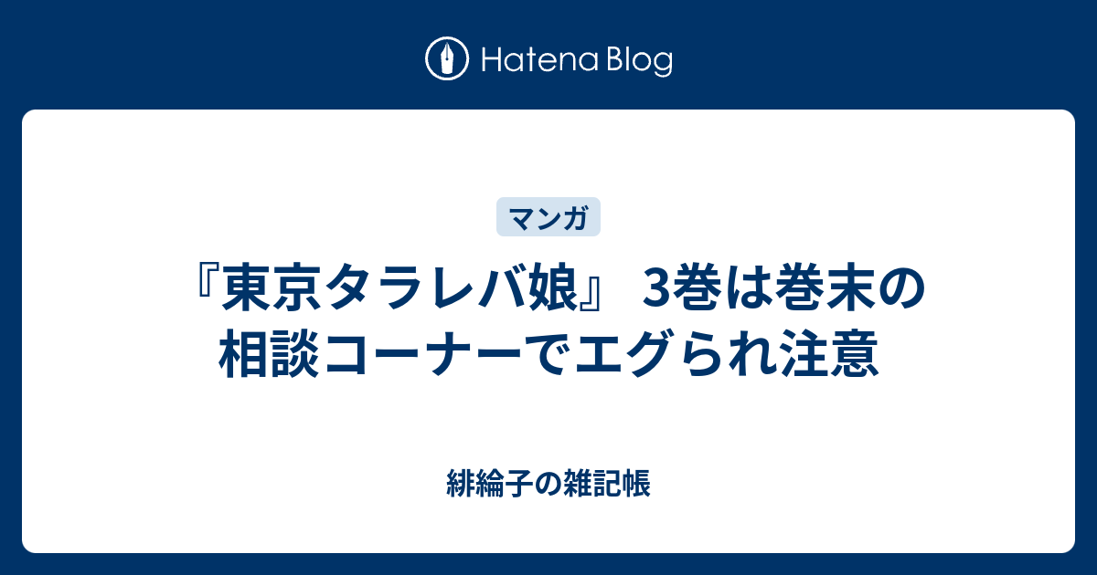 東京タラレバ娘 3巻は巻末の相談コーナーでエグられ注意 緋綸子の雑記帳