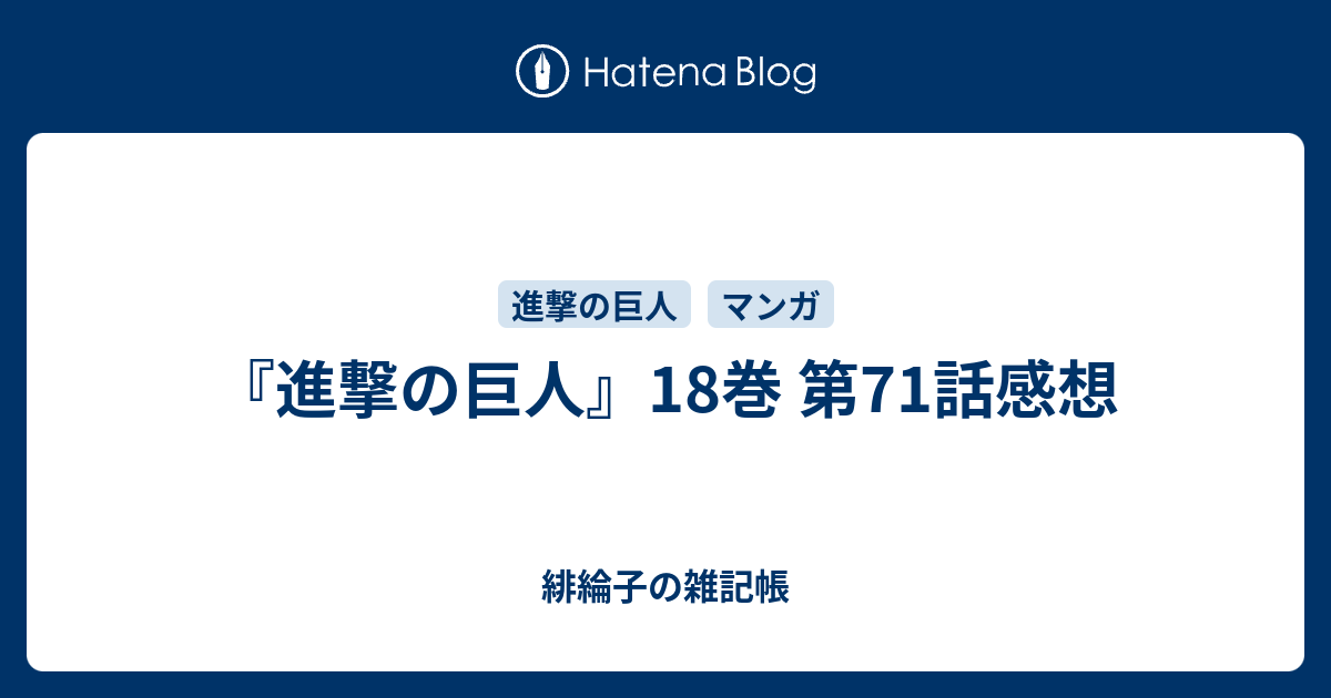 進撃の巨人 18巻 第71話感想 緋綸子の雑記帳