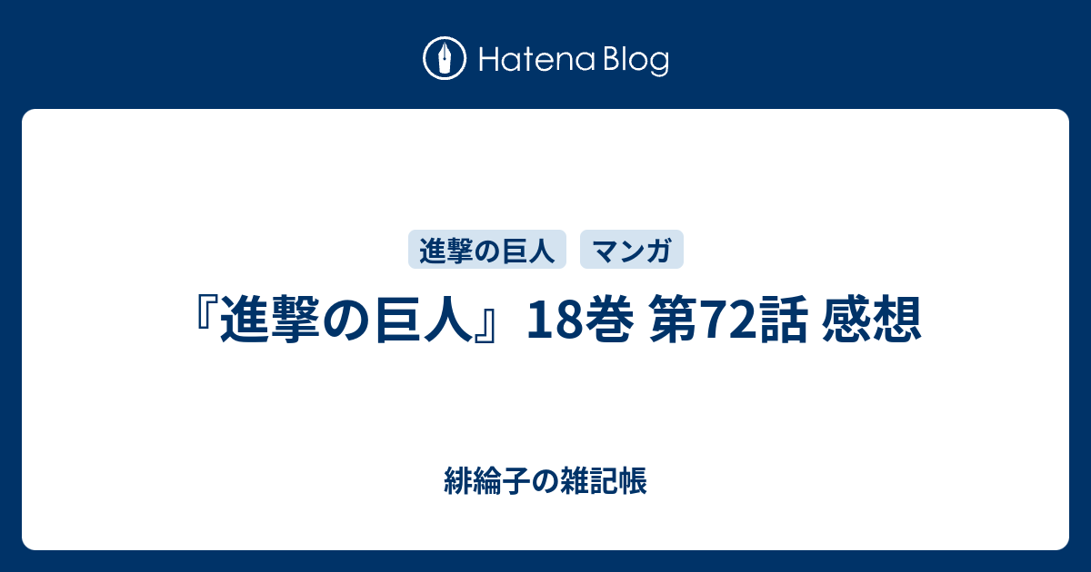 進撃の巨人 18巻 第72話 感想 緋綸子の雑記帳