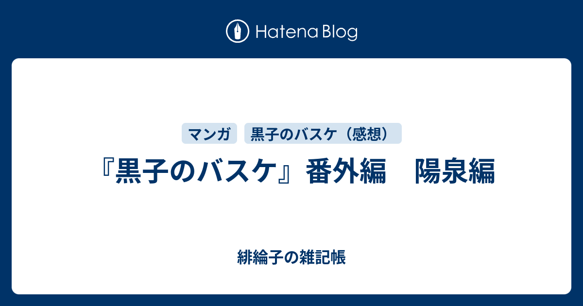 黒子のバスケ 番外編 陽泉編 緋綸子の雑記帳