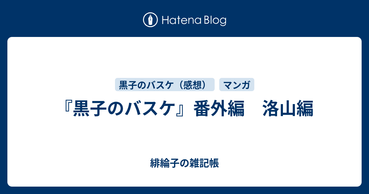 黒子のバスケ 番外編 洛山編 緋綸子の雑記帳