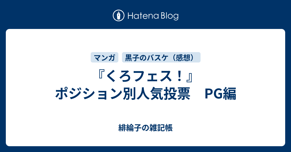 くろフェス ポジション別人気投票 Pg編 緋綸子の雑記帳