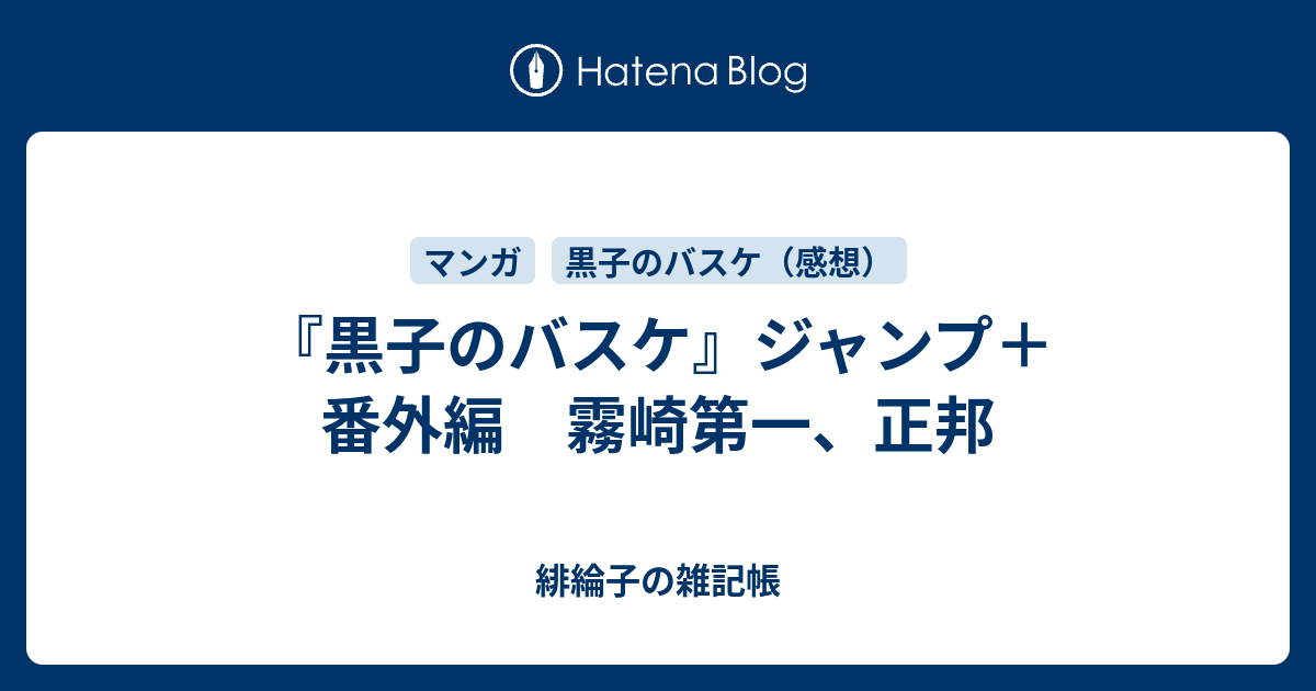 黒子のバスケ ジャンプ 番外編 霧崎第一 正邦 緋綸子の雑記帳