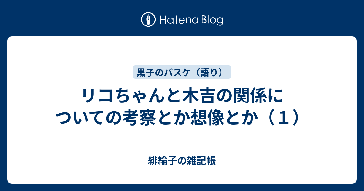 リコちゃんと木吉の関係についての考察とか想像とか １ 緋綸子の雑記帳