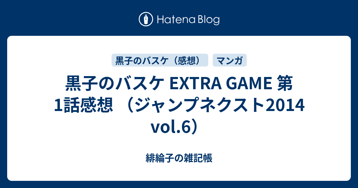 黒子のバスケ Extra Game 第1話感想 ジャンプネクスト2014 Vol 6 緋綸子の雑記帳