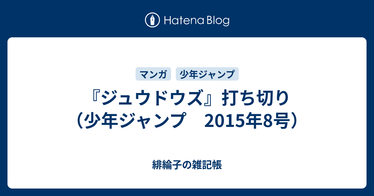 ジュウドウズ 打ち切り 少年ジャンプ 15年8号 緋綸子の雑記帳