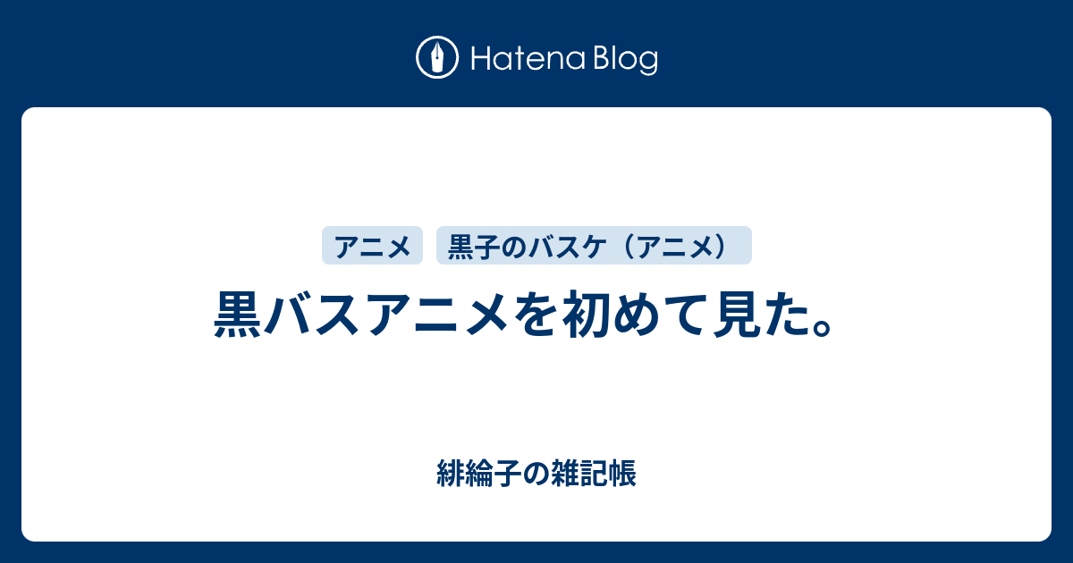 黒バスアニメを初めて見た 緋綸子の雑記帳