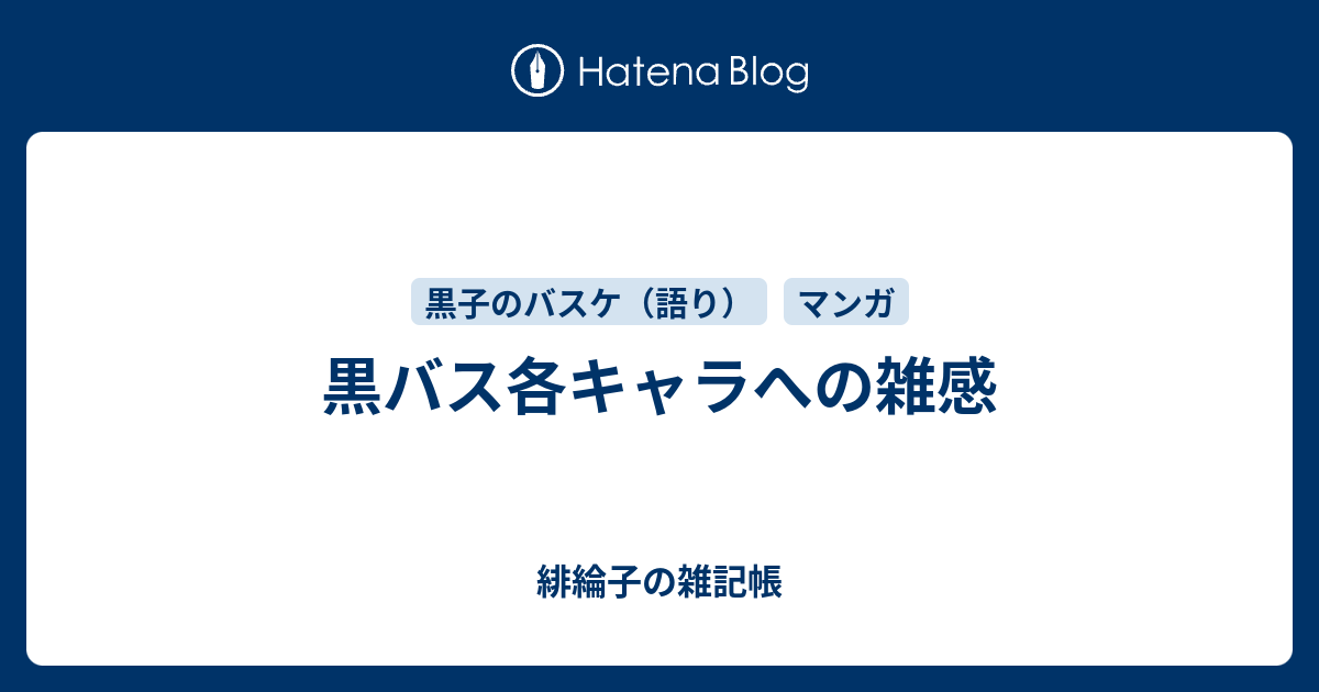 黒バス各キャラへの雑感 緋綸子の雑記帳