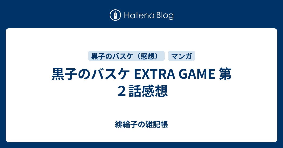 黒子のバスケ Extra Game 第２話感想 緋綸子の雑記帳