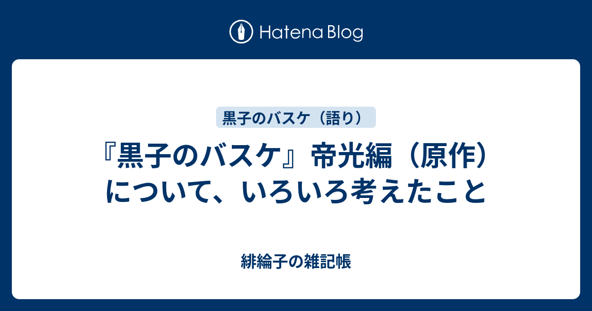 黒子のバスケ 帝光編 原作 について いろいろ考えたこと 緋綸子の雑記帳