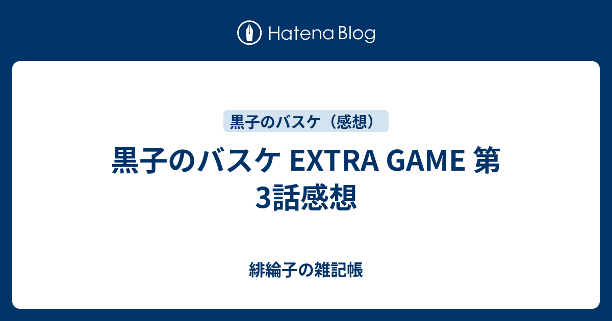黒子のバスケ Extra Game 第3話感想 緋綸子の雑記帳