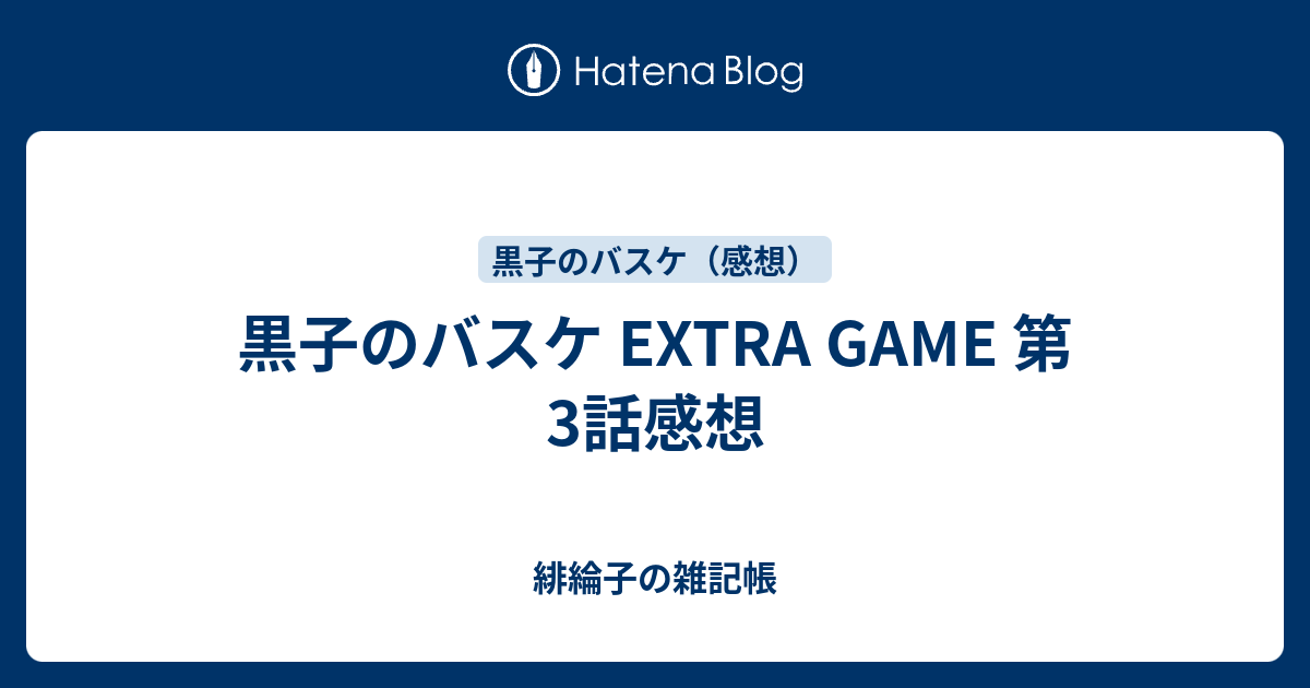 最も欲しかった 黒子のバスケ Extra Game 6話